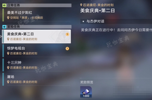《崩坏星穹铁道》美食庆典第二天怎么玩？(崩坏星穹铁道下载)