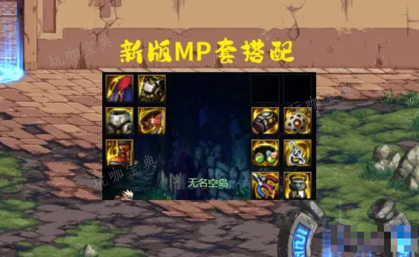 dnfmp套搭配攻略