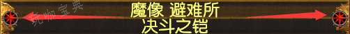 《流放之路》势力装备介绍(流放之路 势力底子)