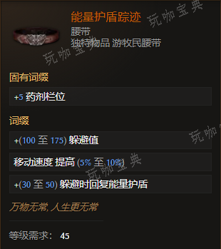 《最后纪元》腰带能量护盾踪迹有什么特点