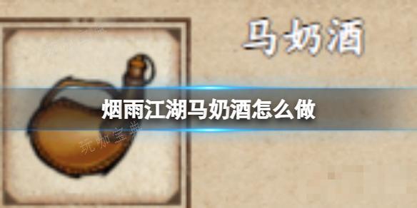 《烟雨江湖》马奶酒怎么做？(烟雨江湖马奶酒在哪)