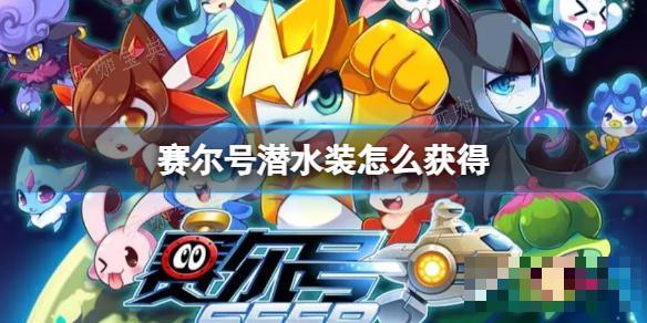 赛尔号潜水装怎么获取？(赛尔号手游版潜水套装怎么搞)
