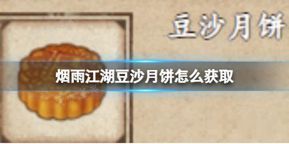 《烟雨江湖》豆沙月饼如何获取？(烟雨江湖沙盘100-200)
