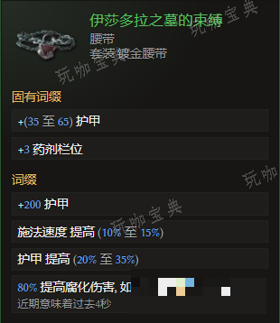 《最后纪元》腰带伊莎多拉之墓的束缚有什么特点