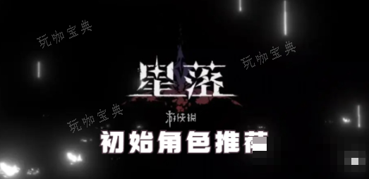 星落新手玩家角色选什么？(星落打怎么蓄力)