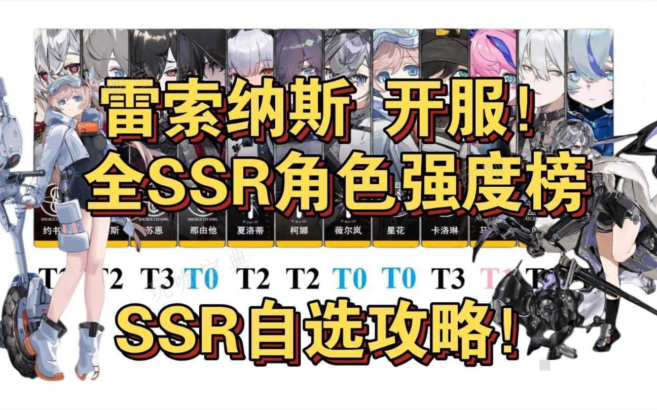 《雷索纳斯》自选SSR选什么？
