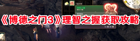 《博德之门3》理智之握获取攻略(博德之门3剧情知乎)