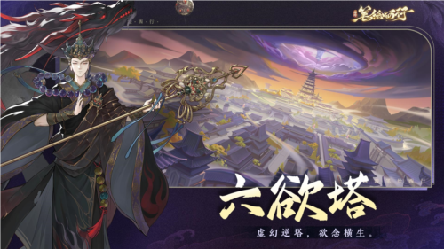 《西游：笔绘西行》六欲塔(西游笔略)