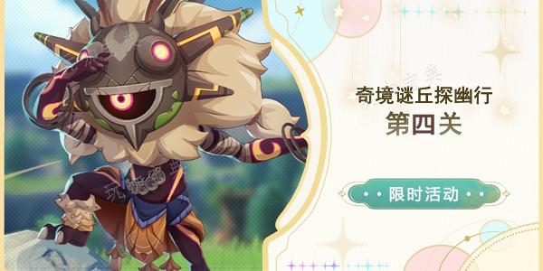 《原神》奇境谜丘探幽行第四关怎么过？(原神迷境之岛任务怎么触发)
