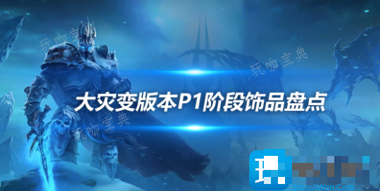 魔兽世界大灾变P1饰品盘点-大灾变P1饰品有哪些？(魔兽世界大灾变pvp职业)