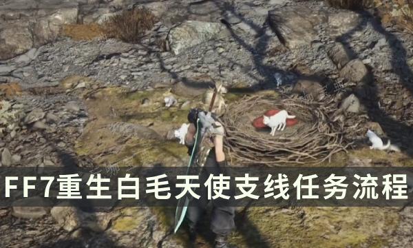 《最终幻想7重生》支线任务完成方法 白毛天使流程详解(最终幻想7重生ps5独占多久)