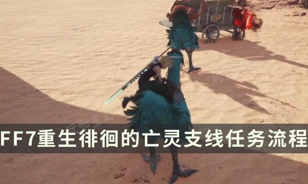 《最终幻想7重生》支线任务完成方法 徘徊的亡灵流程详解(最终幻想7重生pc发售时间)
