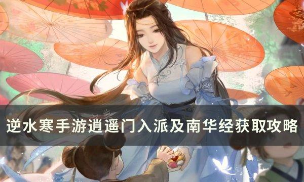 《逆水寒手游》逍遥门怎么进？逍遥门入派及南华经获取​​​​​​​攻略(逆水寒手游逍遥门奇遇怎么触发)