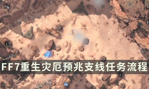 《最终幻想7重生》支线任务完成方法 灾厄预兆流程详解(最终幻想7重生ps5独占多久)