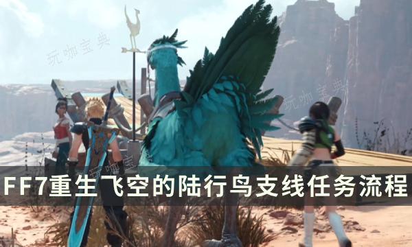 《最终幻想7重生》支线任务完成方法 飞空的陆行鸟流程详解(最终幻想7重生pc发售时间)