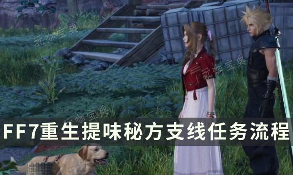 《最终幻想7重生》支线任务完成方法 提味秘方流程详解(最终幻想7重生ps5独占多久)