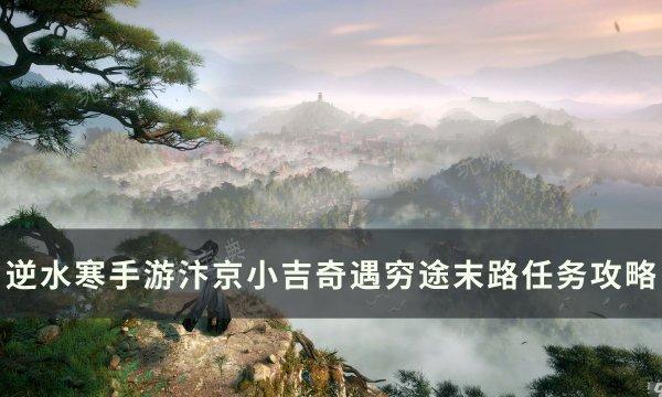 《逆水寒手游》奇遇穷途末路怎么做？汴京小吉奇遇穷途末路任务完成方法(《逆水寒手游》奇遇金明鱼痴攻略)