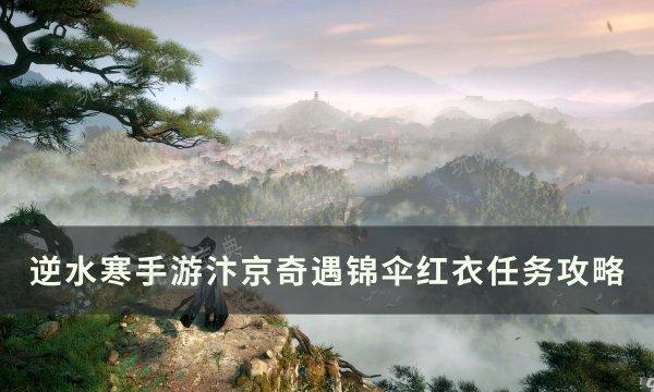 《逆水寒手游》奇遇金明鱼痴怎么做？汴京中吉奇遇金明鱼痴任务完成攻略(《逆水寒手游》奇遇金明鱼痴攻略)