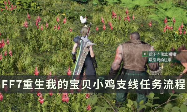 《最终幻想7重生》支线任务完成方法 我的宝贝小鸡流程详解(最终幻想7重生ps4)