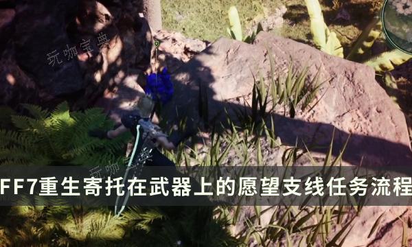《最终幻想7重生》支线任务完成攻略 寄托在武器上的愿望流程详解(最终幻想7重生ps4)