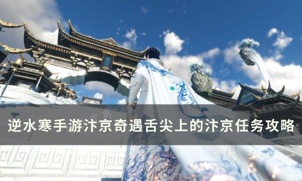 《逆水寒手游》舌尖上的汴京怎么做？汴京奇遇舌尖上的汴京任务完成攻略(逆水寒游戏攻略视频)