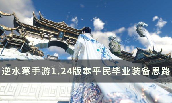 《逆水寒手游》1.24版本平民装备怎么搭配？1.24版本平民毕业装备思路(逆水寒手游15w衣服怎么获得)