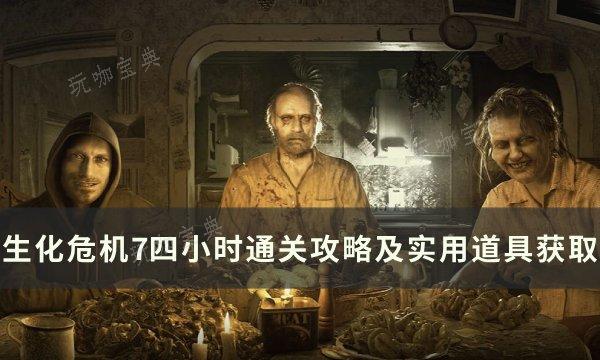 《生化危机7》如何四小时以内通关？四小时通关攻略及实用道具获取(《生化危机7》如何存档)