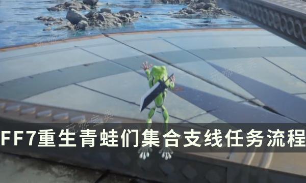 《最终幻想7重生》支线任务完成攻略 青蛙们集合流程详解(最终幻想7重生ps4)