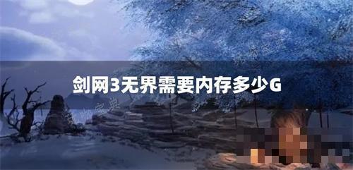 剑网3无界需要内存多少G？(剑网3无界公测时间)