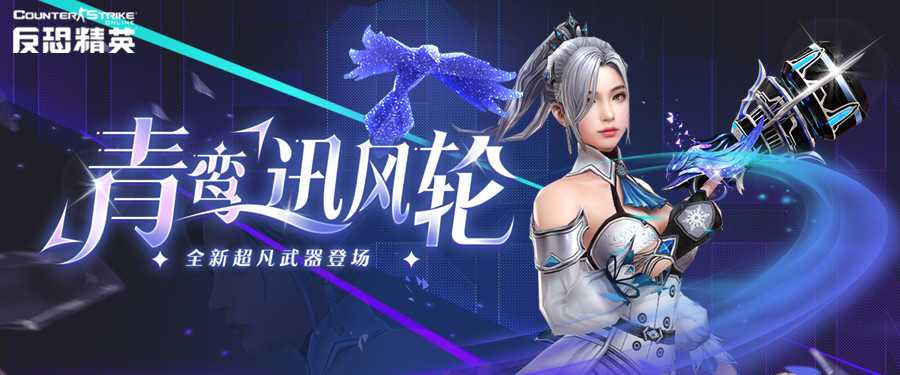 青鸾凌空CSOL全新超凡武器降临(青鸾灵羽礼盒多少钱出)