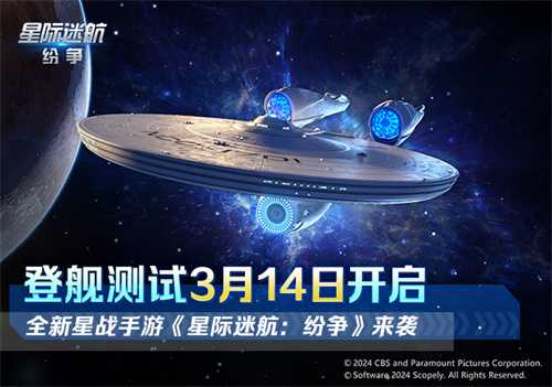 《星际迷航：纷争》登舰测试开启！舰队的命运 由你掌握(星际迷航 最新)
