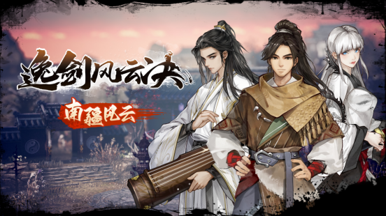 国产武侠《逸剑风云决》免费更新上线！(逸风剑道)