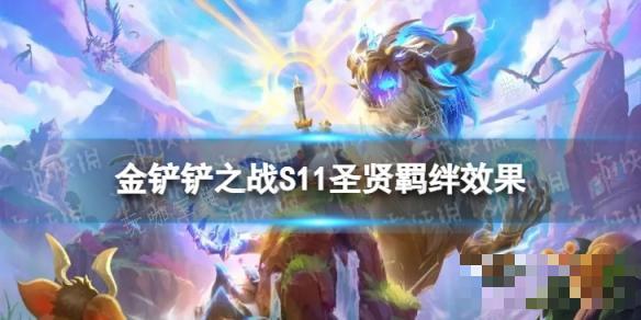《金铲铲之战》S11圣贤羁绊介绍(金铲铲之战s11什么时候更新)