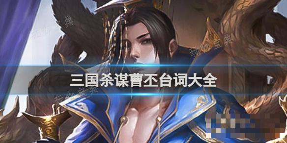 三国杀谋曹丕台词大全(三国杀曹丕台词汇总)