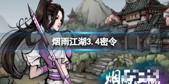 《烟雨江湖》3.4密令 最新兑换码(烟雨江湖30级副本掉落大全)