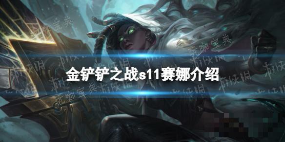 《金铲铲之战》S11赛娜介绍(金铲铲之战s1到s9所有版本)