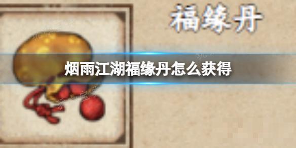 《烟雨江湖》福缘丹怎么获取？(烟雨江湖佛缘)