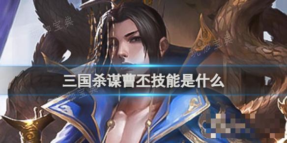 三国杀谋曹丕技能是什么？(三国杀曹丕叠置)