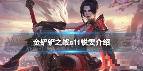 《金铲铲之战》S11锐雯介绍(金铲铲之战是什么游戏)