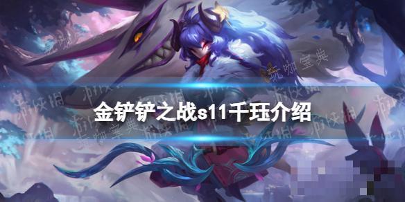 《金铲铲之战》S11千珏介绍(金铲铲之战s11赛季内容)