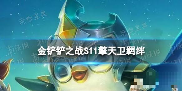 《金铲铲之战》S11擎天卫羁绊介绍(金铲铲之战是什么工作室)