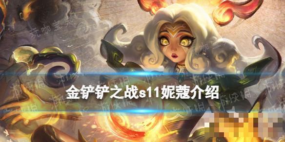 《金铲铲之战》S11妮蔻介绍(金铲铲之战s9.5赛季下载)
