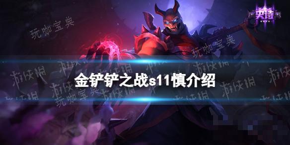 《金铲铲之战》S11慎介绍(金铲铲之战s9赛季下载)