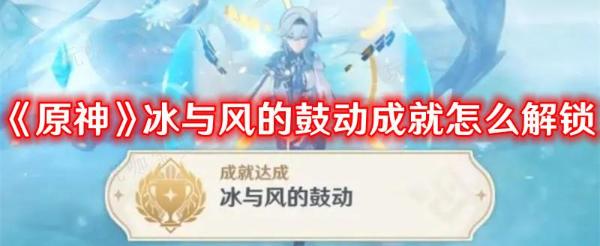 《原神》冰与风的鼓动成就怎么完成？(原神冰和风什么反应)