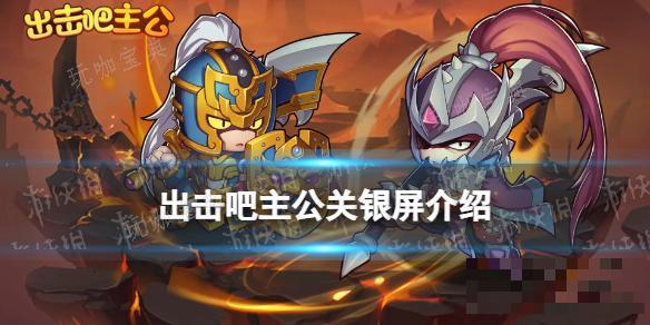 出击吧主公关银屏介绍