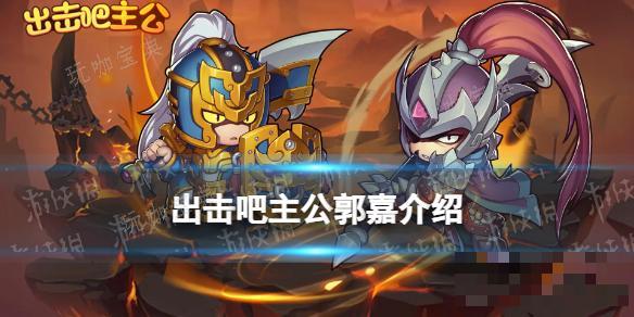 出击吧主公郭嘉介绍(出击吧主公小程序)