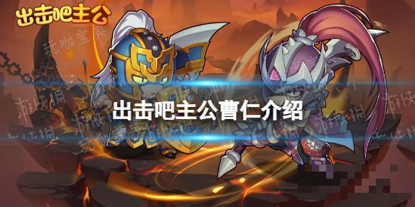 出击吧主公曹仁介绍(出击吧主公内购破解版)