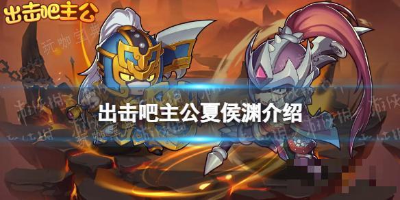 出击吧主公夏侯渊介绍(出击吧主公礼包)