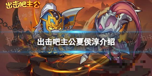 出击吧主公夏侯惇介绍(微信小程序出击吧主公攻略)