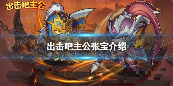 出击吧主公张宝介绍(出击吧主公张宝介绍)